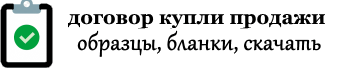 Договор купли-продажи 2026 года: бланк скачать